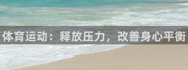 球客岛：体育运动：释放压力，改善身心平衡