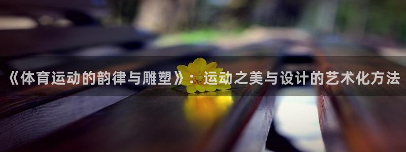 球客岛：《体育运动的韵律与雕塑》：运动之美与设计的艺术化方法