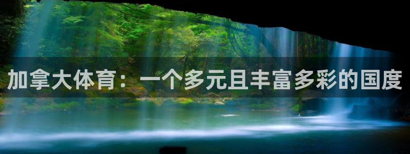 球客岛：加拿大体育：一个多元且丰富多彩的国度