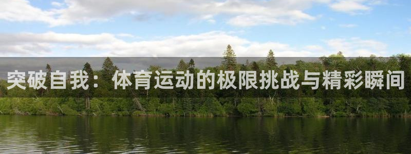 球客岛：突破自我：体育运动的极限挑战与精彩瞬间