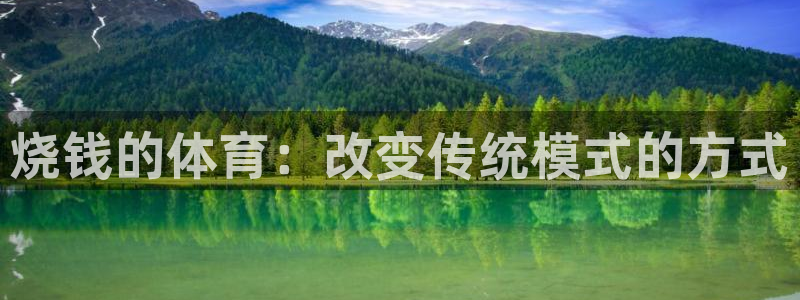 球客岛：烧钱的体育：改变传统模式的方式