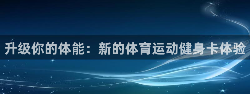 球客岛：升级你的体能：新的体育运动健身卡体验