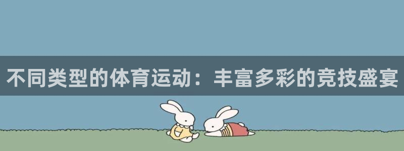 球客岛：不同类型的体育运动：丰富多彩的竞技盛宴