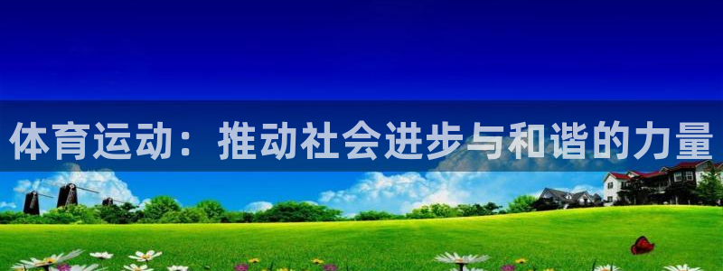 球客岛：体育运动：推动社会进步与和谐的力量