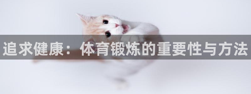 球客岛：追求健康：体育锻炼的重要性与方法