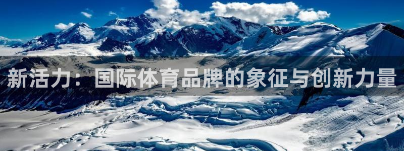 球客岛：新活力：国际体育品牌的象征与创新力量